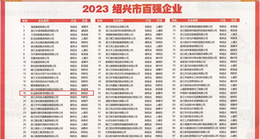 家庭乱伦12P权威发布丨2023绍兴市百强企业公布，长业建设集团位列第18位